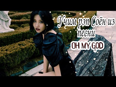 Видео: Учим рэп Соён из песни "OH MY GOD" | JEON MINSU | (G) I-DLE