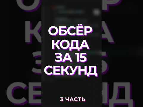 Видео: Разнёс чужой код за 15 секунд. Часть 3 #код #айти #программист #компьютер