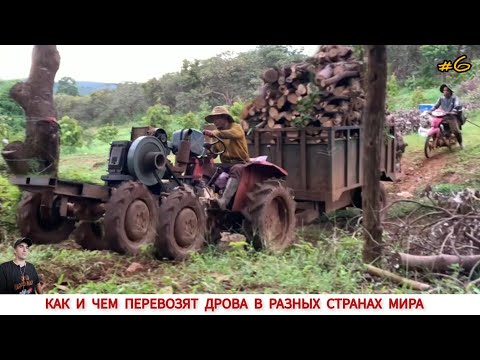 Видео: КАК И ЧЕМ ВОЗЯТ ДРОВА В РАЗНЫХ СТРАНАХ МИРА #6 / TRANSPORTATION OF FIREWOOD IN DIFFERENT COUNTRIES