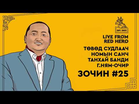 Видео: #25 Төвөд судлаач, номын санч Г.Ням-Очир - Улаанбаатараас ярьж байна