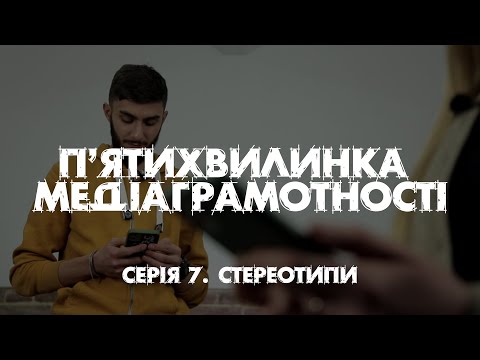 Видео: "П'ятихвилинка медіаграмотності". Серія 7.  Стереотипи