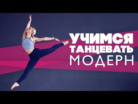 Видео: Учимся танцевать модерн [Workout | Будь в форме]