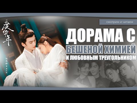 Видео: ДОРАМА С БЕШЕНОЙ ХИМИЕЙ И САМЫМ КРАСИВЫМ ЛЮБОВНЫМ ТРЕУГОЛЬНИКОМ. Китайские дорамы. Дорамы о любви.