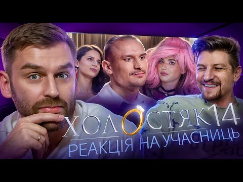 Видео: Холостяк 14 | Реакція на учасниць | Рибак, Середа, Цимбалюк