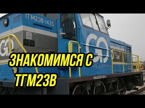 Видео: 🔴 ЗНАКОМИМСЯ С ТГМ23В ПОСЛЕ МОДЕРНИЗАЦИИ!!!