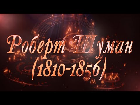 Видео: Великие Композиторы - Роберт Шуман