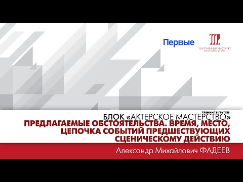 Видео: ”Предлагаемые обстоятельства. Время, место, цепочка событий, предшествующих сценическому действию”.