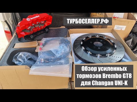 Видео: Усиленные тормоза Brembo GT8 (8ми поршневые) с диском 405мм для Changan UNI-K.