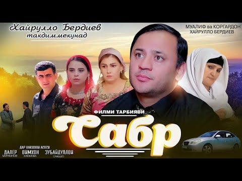 Видео: САБР НАВОРИ ТАРБИЯВИ (качество  4к) «САБР» — воспитательный фильм"