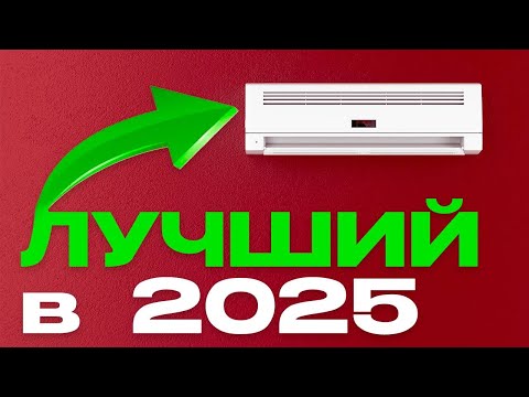 Видео: ЛУЧШИЙ кондиционер в 2025! Как выбрать?