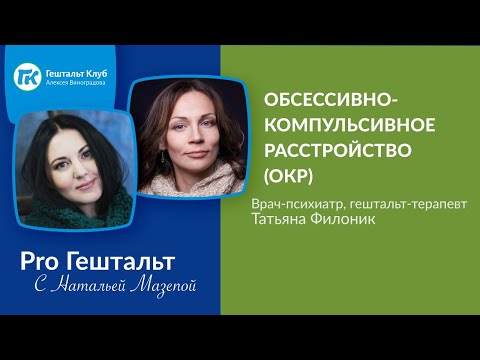 Видео: Обсессивно-компульсивное расстройство (ОКР)