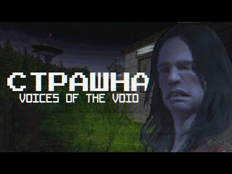 Видео: Играю в Voices of the Void