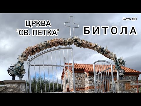 Видео: Црква "Св. Петка" - Битола