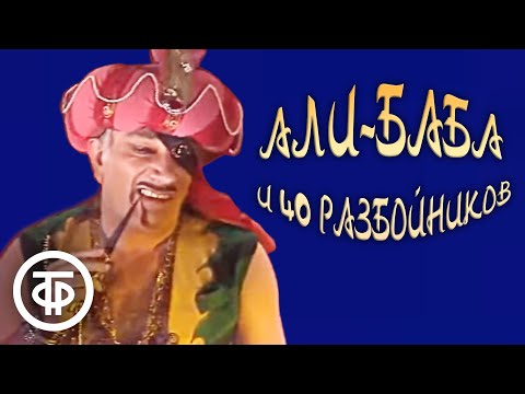 Видео: Али-Баба и 40 разбойников. Музыкальный спектакль (1983)