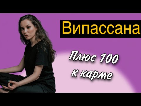 Видео: Випассана по Гоенко. Мой опыт