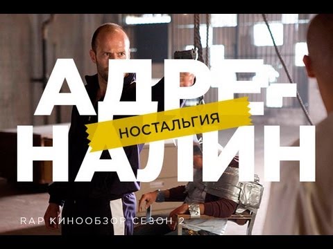 Видео: "RAP Кинообзор 2. Ностальгия" - Адреналин