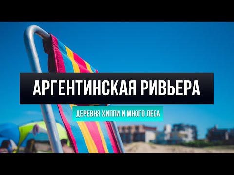 Видео: Аргентина и Море: Как устроены пляжи Аргентины? Где Купаться в Аргентине, Жизнь в Villa Gesell