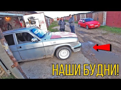 Видео: ГДЕ ВОЛГА?! ДРИФТ НА БМВ, ГОНКИ НА ЧЕТЫРКЕ! - НАШИ БУДНИ #141