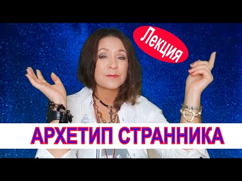 Видео: Архетип Странника:  ИСКАТЕЛЬ, АВАНТЮРИСТ, ПУТЕШЕСТВЕННИК. Лекция о психологии СТРАННИКА