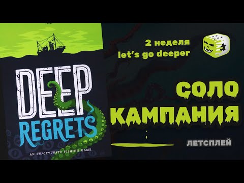 Видео: Deep regrets | соло летсплей - 2 неделя