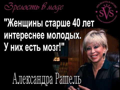Видео: Александра Рашель. История моей жизни. Зрелость в моде.