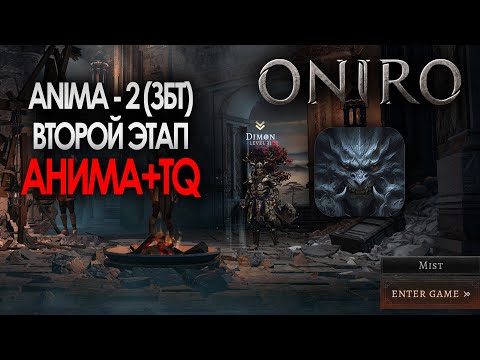 Видео: Oniro ARPG (AnimA - 2) / Закрытый тест / Этап 2