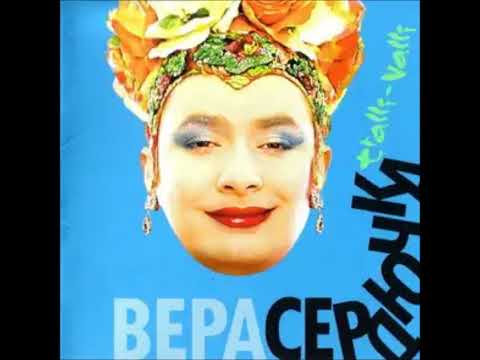 Видео: Верка Сердючка - Люби меня