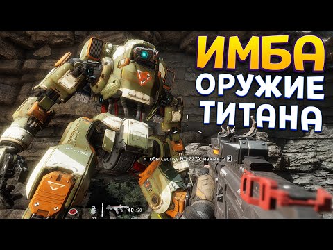 Видео: ЭТО ЛУЧШЕЕ ОРУЖИЕ В МИРЕ ( Titanfall 2 )