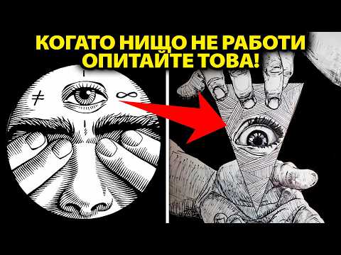 Видео: КОГАТО НИЩО НЕ РАБОТИ, НАПРАВИ ТОВА! Вселената ЩЕ ИЗПЪЛНИ ТВОИТЕ ЖЕЛАНИЯ!