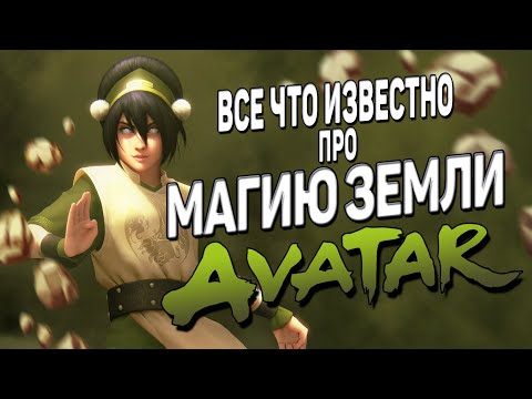 Видео: МАГИЯ ЗЕМЛИ в АВАТАР: ЛЕГЕНДА ОБ ААНГЕ и КОРРЕ