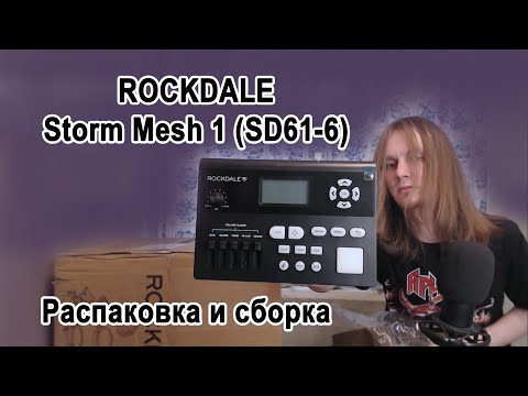 Видео: Распаковка ROCKDALE Storm Mesh 1 (SD61-6)