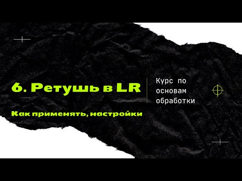 Видео: 6. Ретушь в лайтруме. Как убрать дефекты кожи, синяки. [Курс по основам обработки]