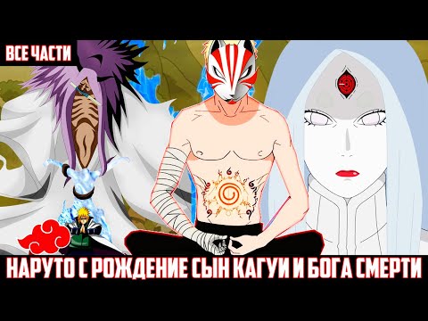 Видео: НАРУТО с РОЖДЕНИЕ сын КАГУИ И БОГА СМЕРТИ АЛЬТЕРНАТИВНЫЙ СЮЖЕТ НАРУТО ВСЕ ЧАСТИ