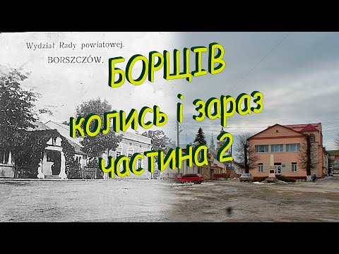 Видео: Борщів колись і зараз. Частина 2
