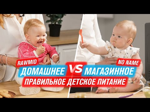 Видео: Магазинное VS Домашнее ПИТАНИЕ от RAWMID | 3 Простых Пюре для ДЕТЕЙ | RAWMID Future RFM-01