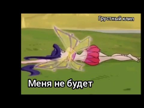 Видео: Грустный клип про Музу и Ривена