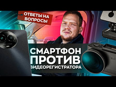 Видео: МОЖНО ЛИ ЗАМЕНИТЬ ВИДЕОРЕГИСТРАТОР НА СМАРТФОН?
