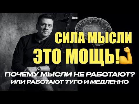 Видео: Как сделать, чтобы сила мысли работала быстро и точно  #подсознание