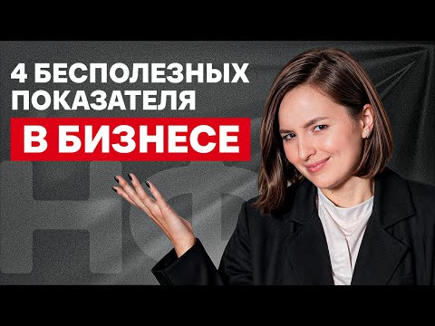 Видео: Бизнес пойдёт на дно, если смотреть на ЭТИ цифры! Оборот и другие бесполезные показатели