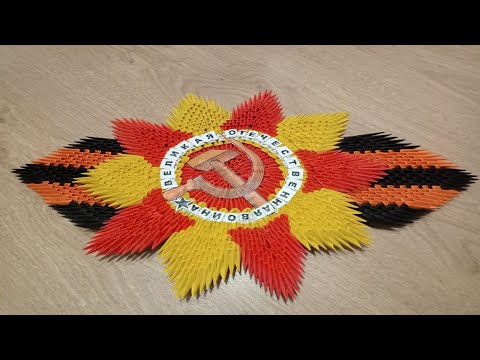 Видео: Георгиевский Орден Оригами. Как сделать из оригами Георгиевский Орден с Георгиевской лентой.