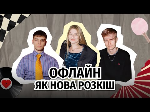 Видео: Повернення до дитячих мрій, хобі без KPI та самотність в епоху зв’язку | Без Фільтрів