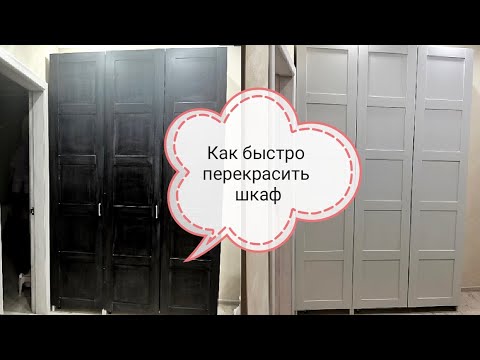 Видео: Как быстро перекрасить шкаф