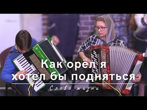 Видео: Как орёл я хотел бы подняться | Слово жизни | 04.04.2024