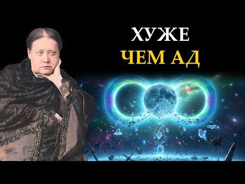 Видео: "Восьмая Сфера": Космическая свалка для душ, куда затягивает Луна - Елена Блаватская