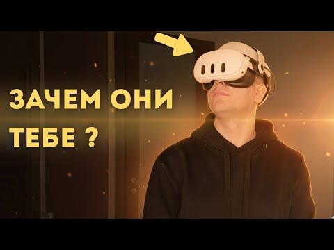 Видео: Стоит ли покупать VR-очки в 2025 - 26 году? Мой опыт с Meta Quest 3