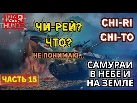 Видео: Chi-Ri? Chi-to это вообще такое?! War Thunder. Япония с нуля #15