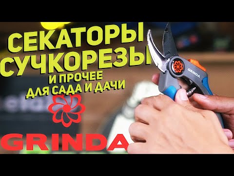 Видео: Садовый инструмент GRINDA l Кусторезы и секаторы