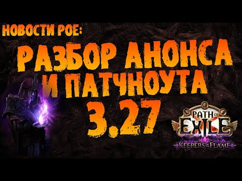 Видео: Новости PoE | Разбор анонса +основное из патчноута новой лиги | PoE 3.27 Keepers of the Flame