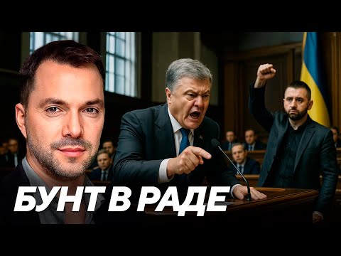 Видео: Арестович: Порошенко, Арахамия и раскол большинства - кто толкает Раду к мятежу
