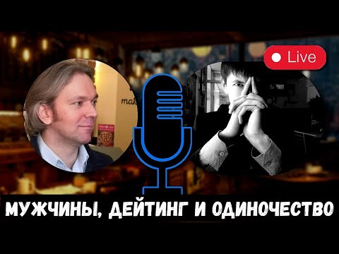 Видео: ПСИХОЛОГ ПРО ЖЕНЩИН/ ОТНОШЕНИЯ И ДЕЙТИНГ/ В ГОСТЯХ ДМИТРИЙ (КЛАССИКА МУЖСКОЙ ПСИХОЛОГИИ)